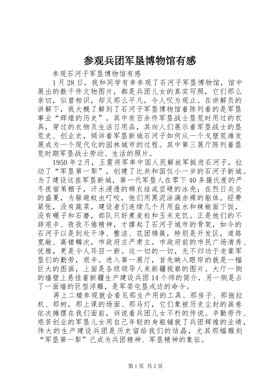 参观兵团军垦博物馆有感_第1页