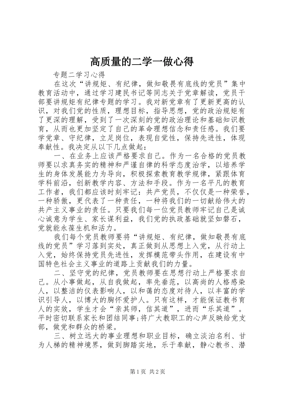 高质量的二学一做心得_1_第1页