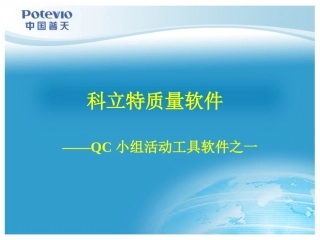 科立特质量软件QC小组工具