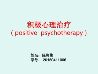 积极心理治疗