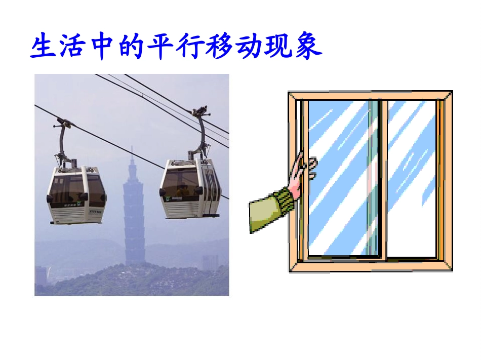 10.4平移课件-七年级数学下册-沪科版_第1页