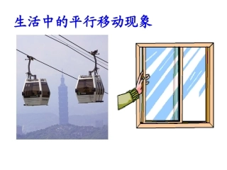10.4平移课件-七年级数学下册-沪科版