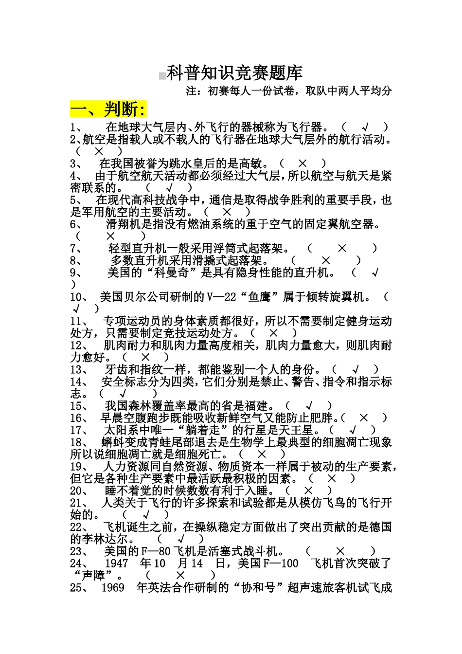 科普竞赛题库_第1页