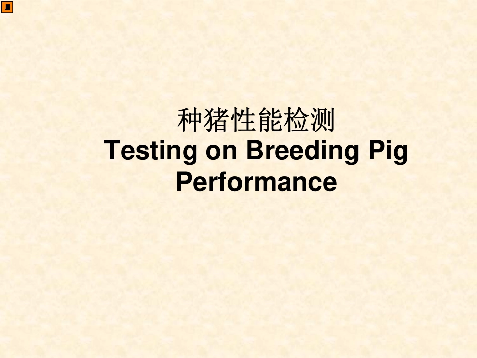 种猪性能检测_第1页