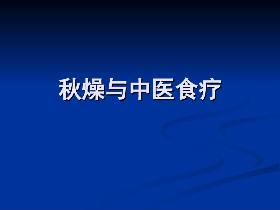 秋燥与中医食疗_第1页