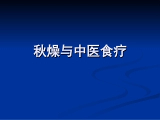 秋燥与中医食疗