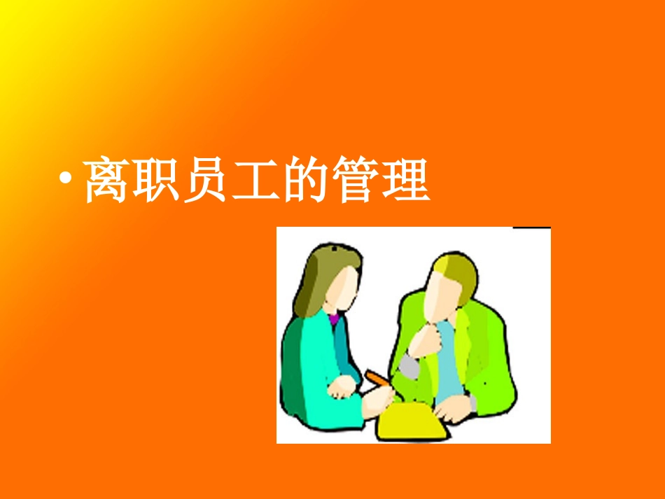 离职员工的管理_第1页