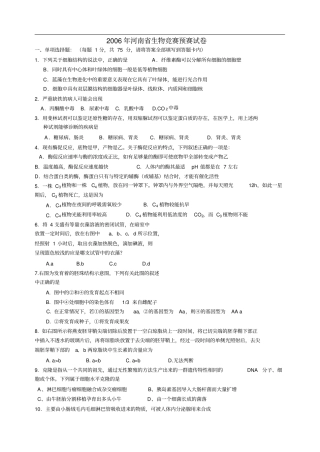 2006年河南生物竞赛预赛试题剖析