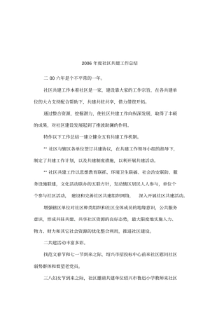 2006年社区共建工作总结