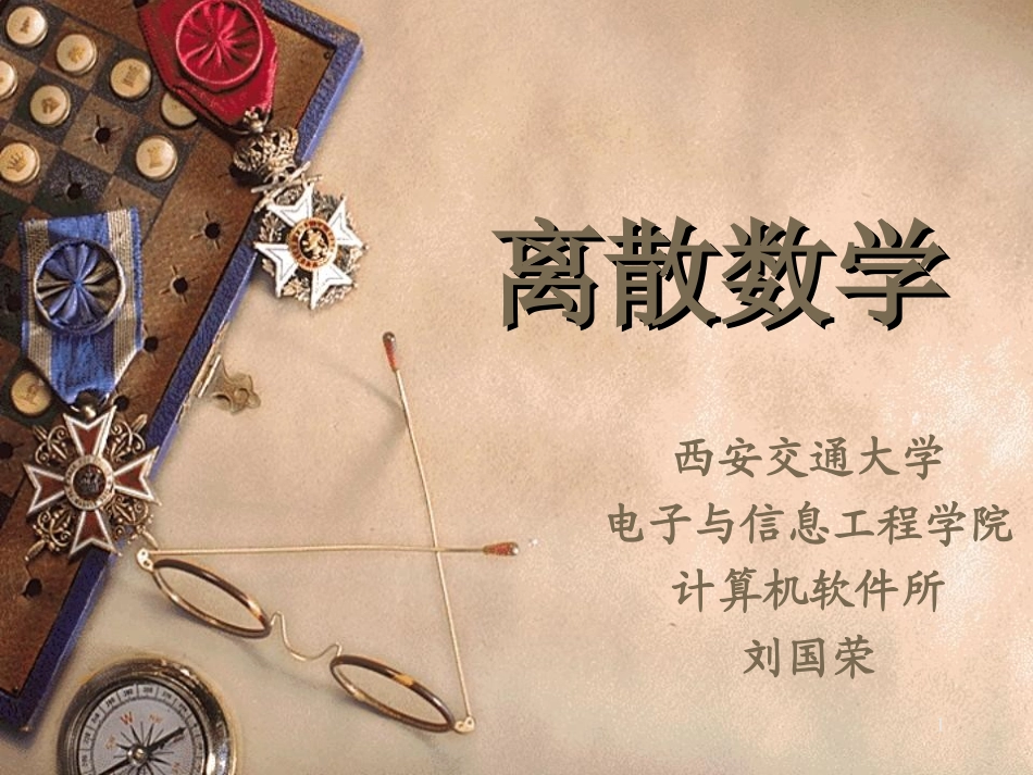 离散数学 第二章 关系_第1页