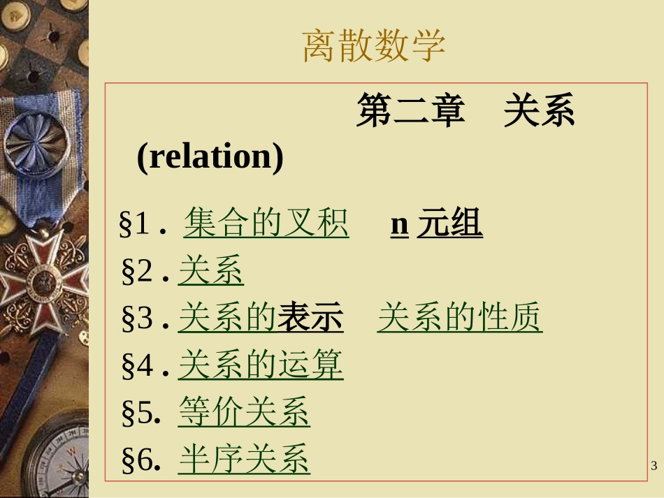 离散数学 第二章 关系_第3页