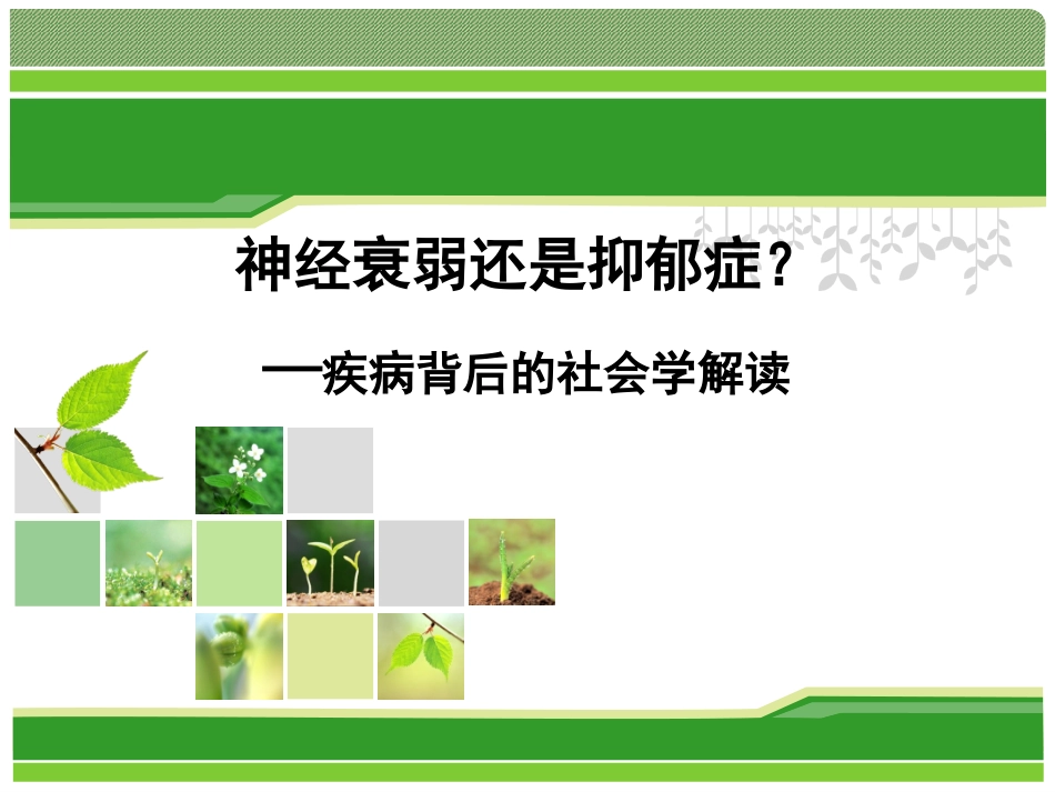 神经衰弱还是抑郁症？_第1页
