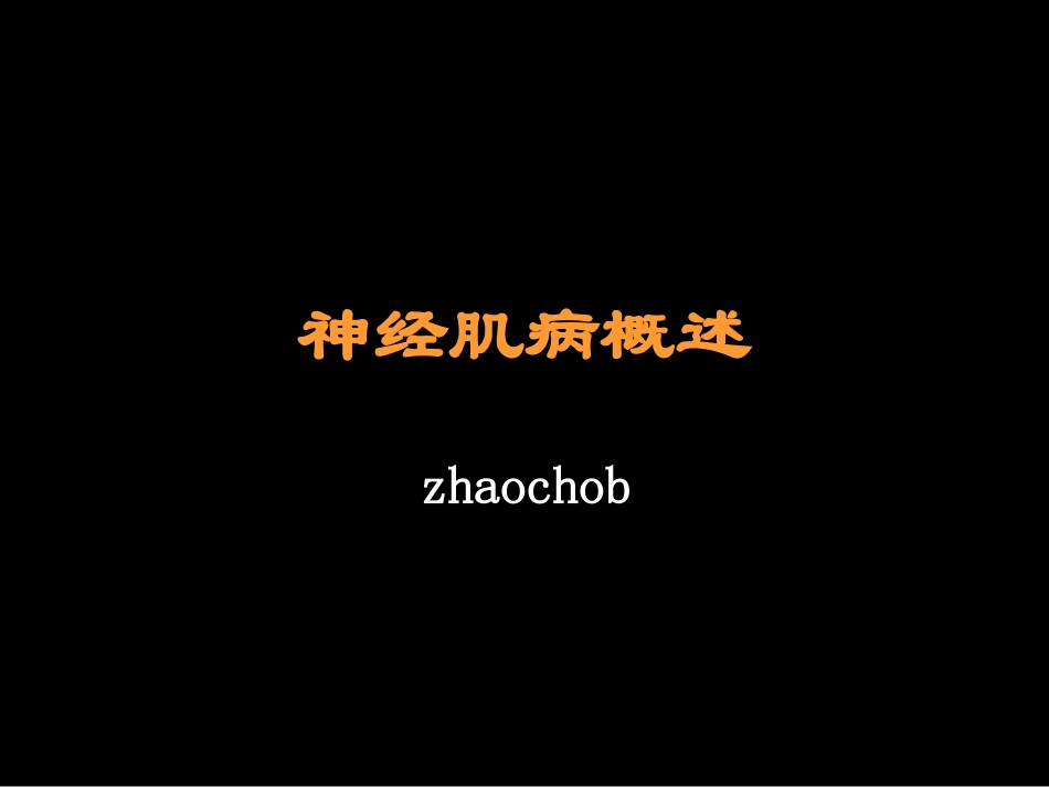 神经肌病概述ppt_第1页