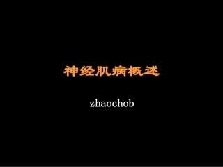 神经肌病概述ppt
