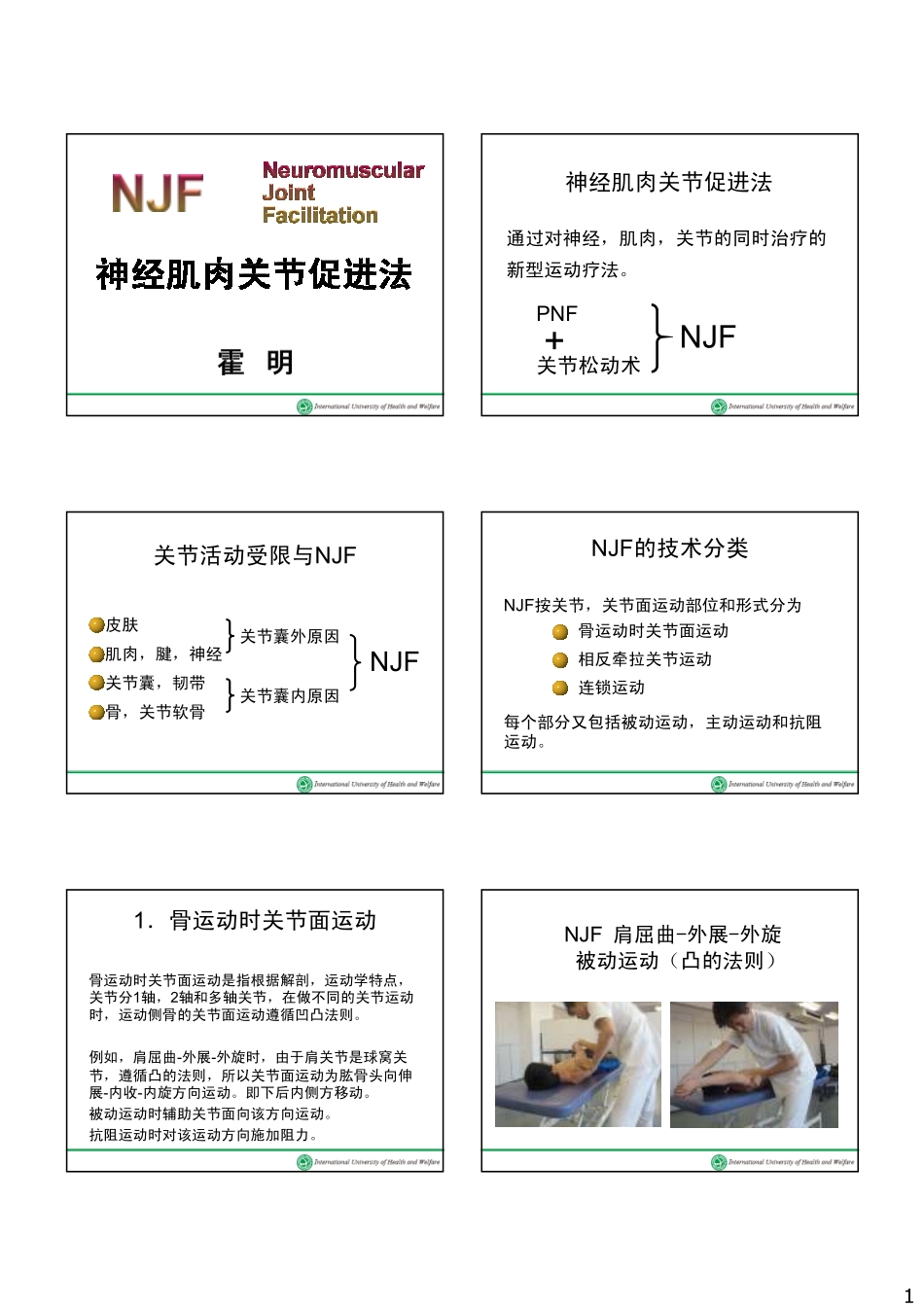 神经肌肉关节促进法简介_第1页