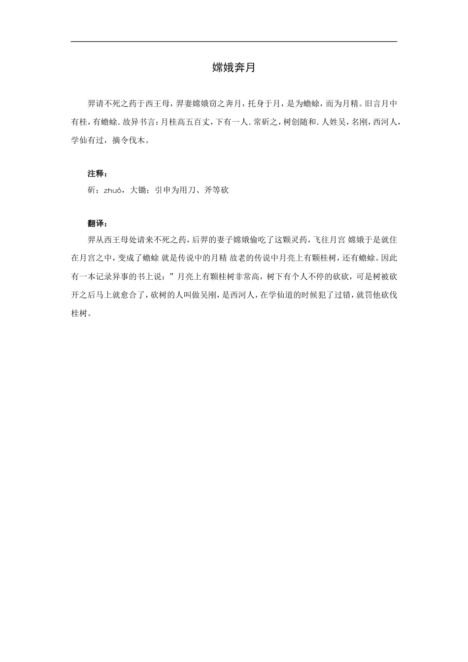 文言文阅读：嫦娥奔月_第1页