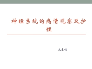 神经系统的病情观察