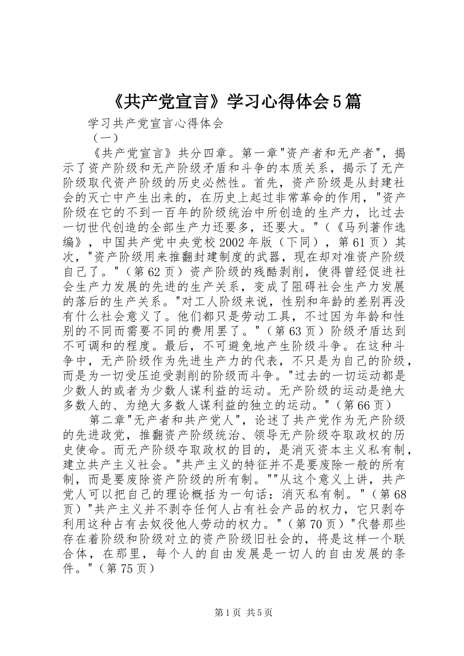 《共产党宣言》学习心得体会5篇_第1页