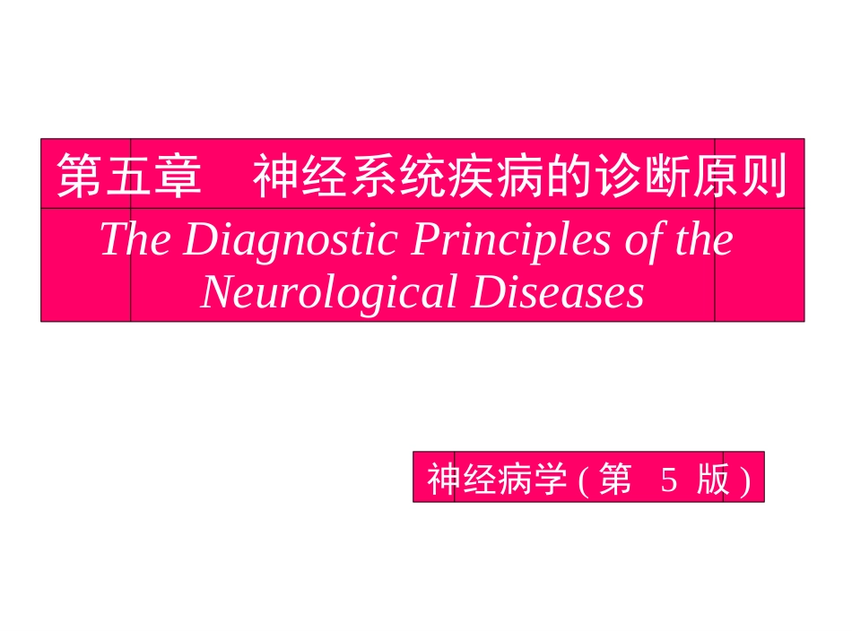 神经系统疾病定位定性诊断_第1页