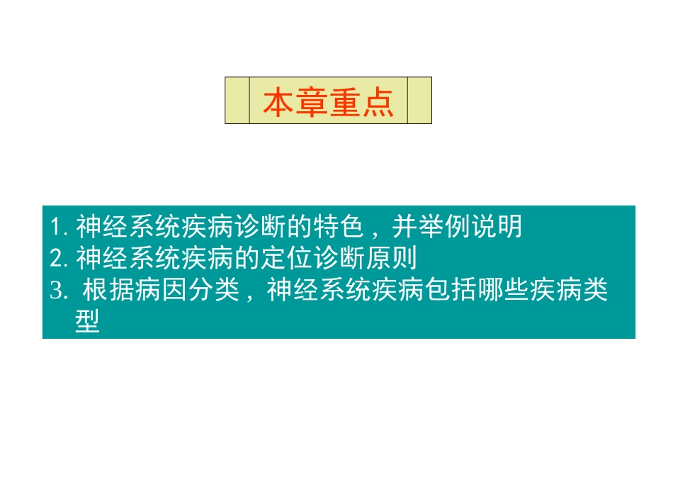 神经系统疾病定位定性诊断_第2页