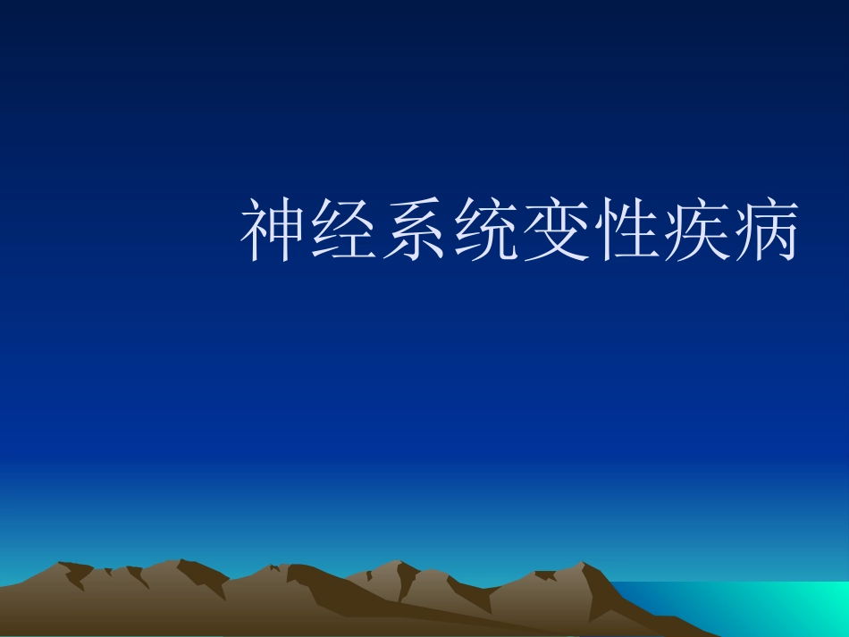 神经系统变性性疾病_第1页
