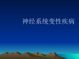 神经系统变性性疾病