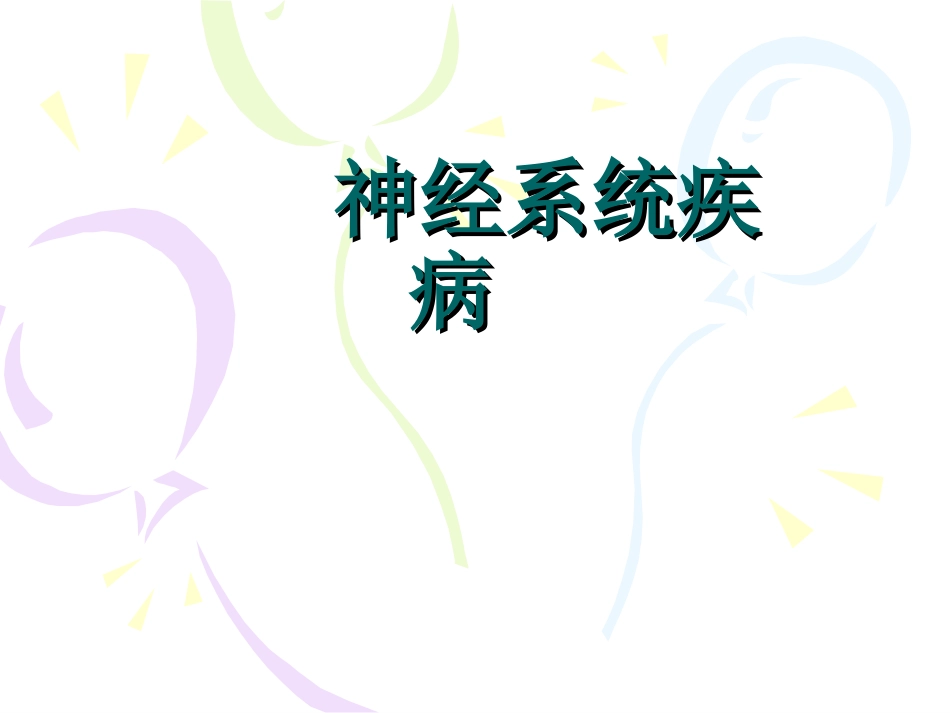 神经系统疾病_第1页
