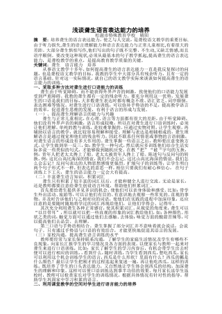浅谈聋生语言表达能力的培养
