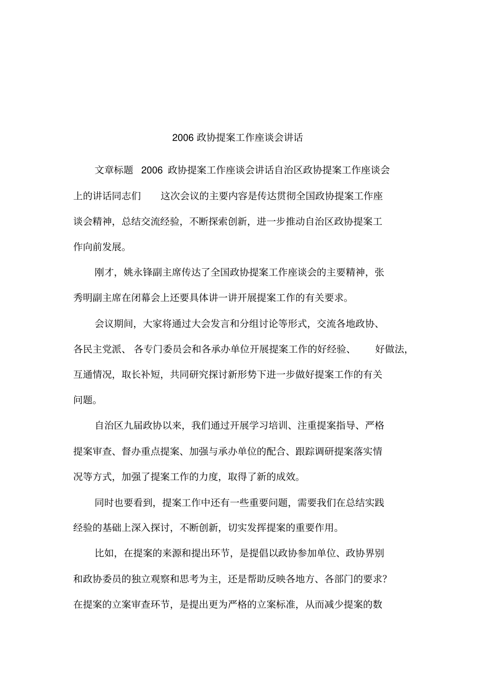 2006政协提案工作座谈会讲话_第1页