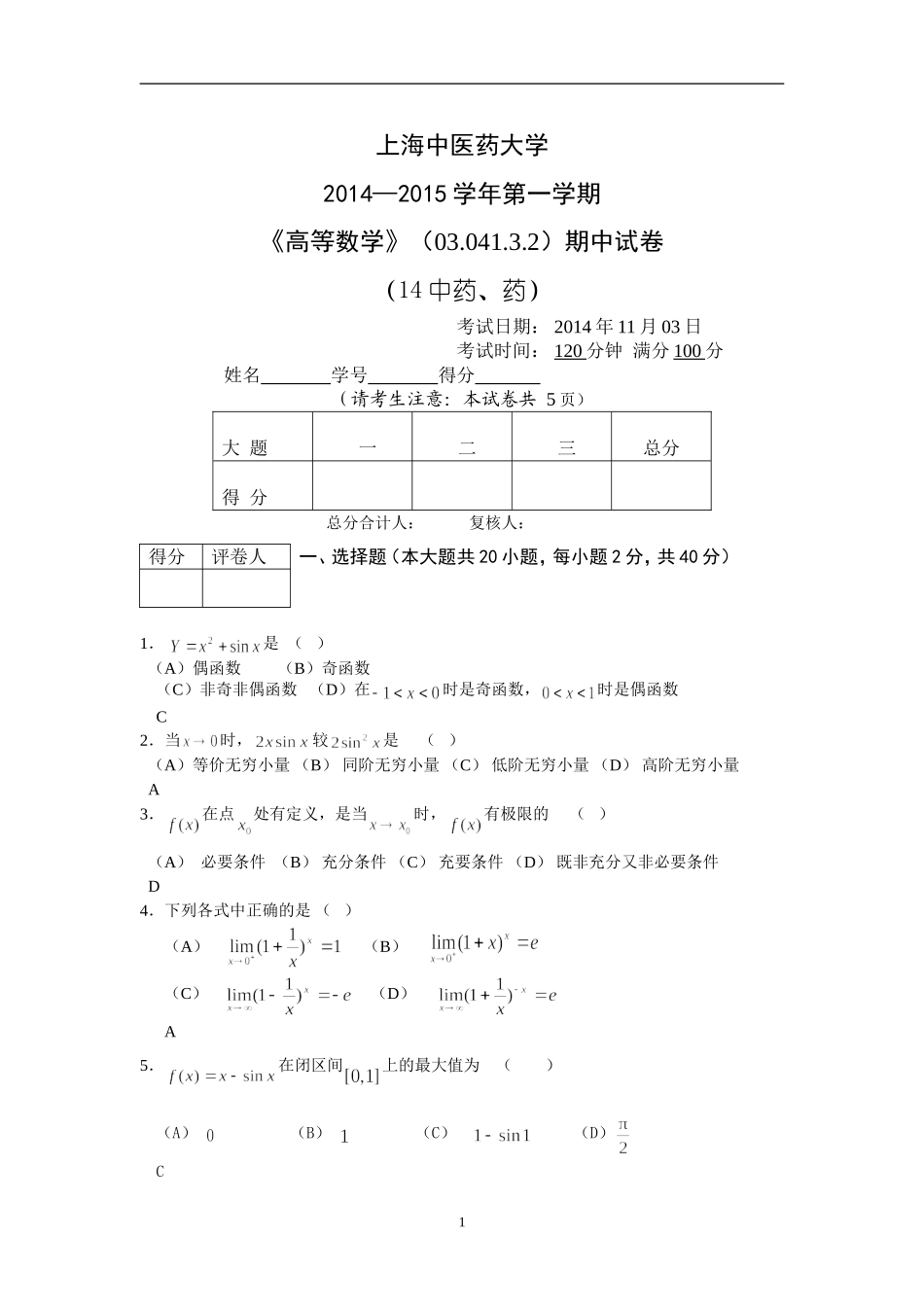 2014高数(中药、药学)期中含答案_第1页