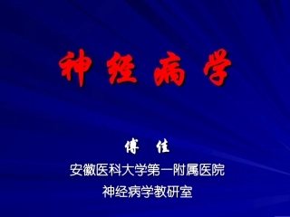 神经病学总论(第六版)资料