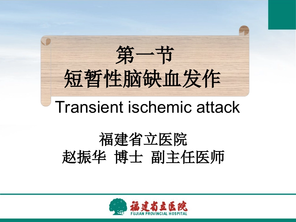 神经病学-第八章-短暂性脑缺血发作(正式)_第1页