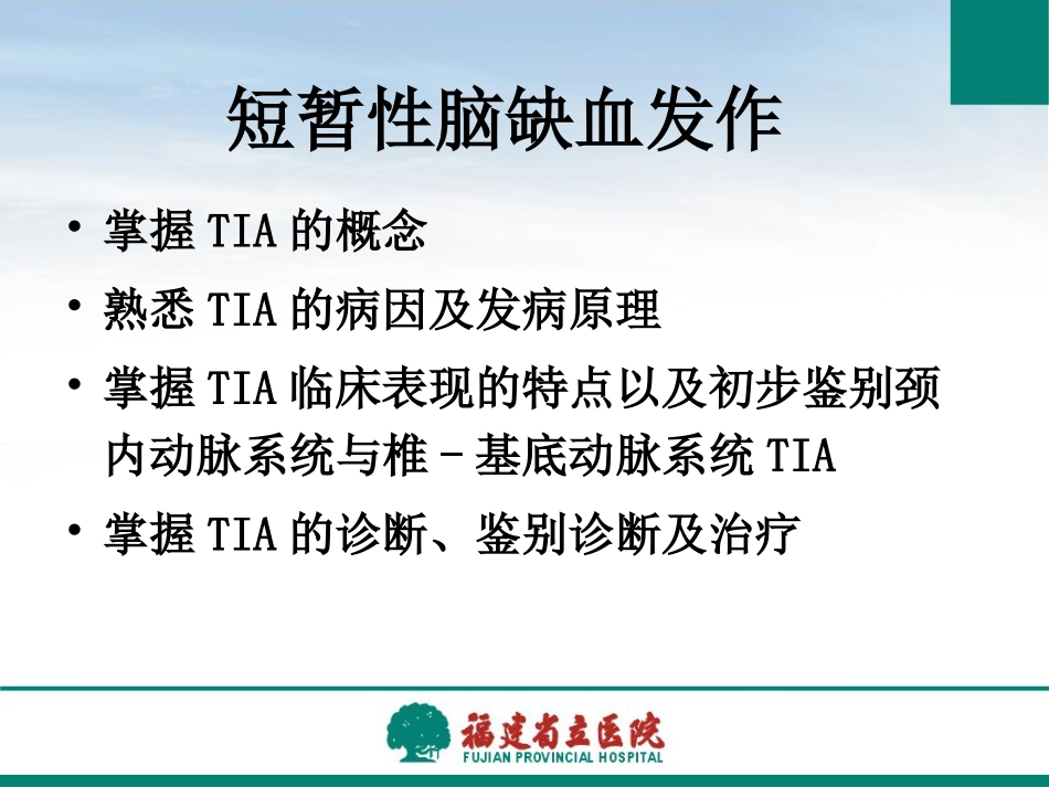 神经病学-第八章-短暂性脑缺血发作(正式)_第2页