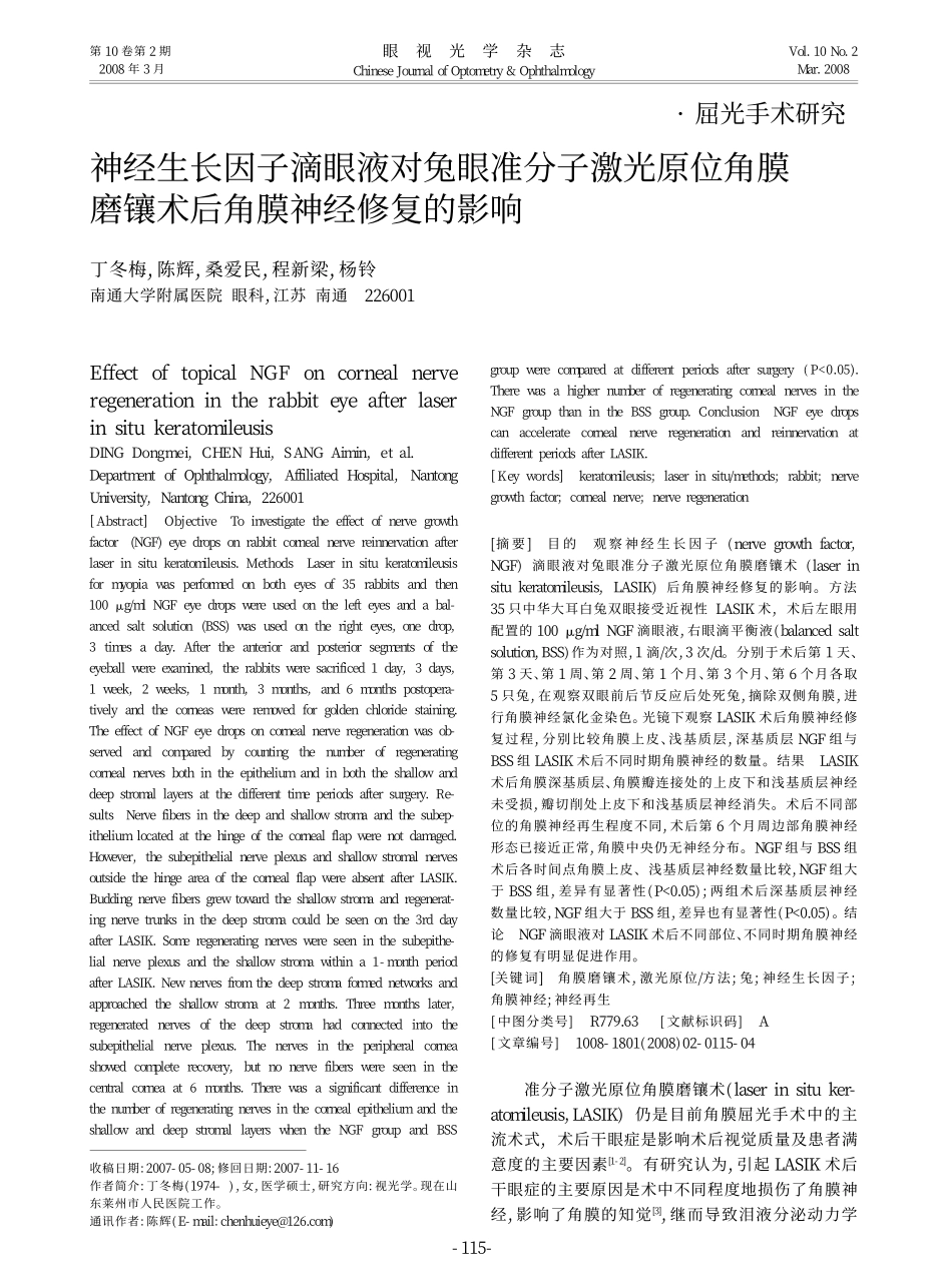 神经生长因子滴眼液对兔眼准分子激光原位角膜磨镶术后角膜神经修复的影响_第1页