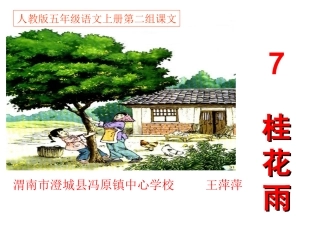 《桂花雨》五年级语文上册