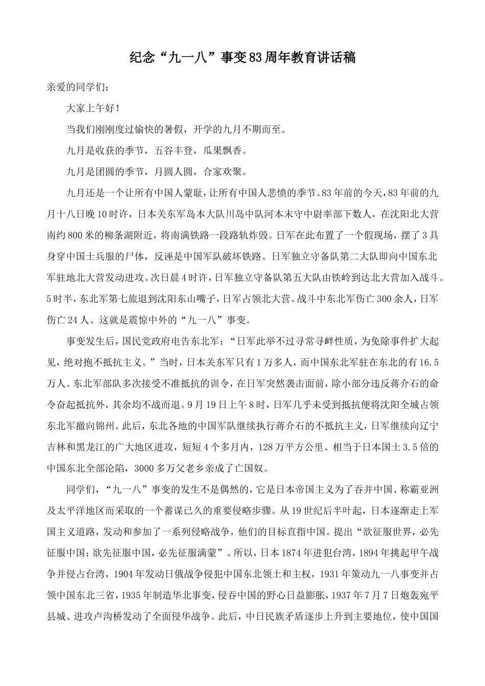 纪念“九一八”事变83周年教育讲话稿_第1页