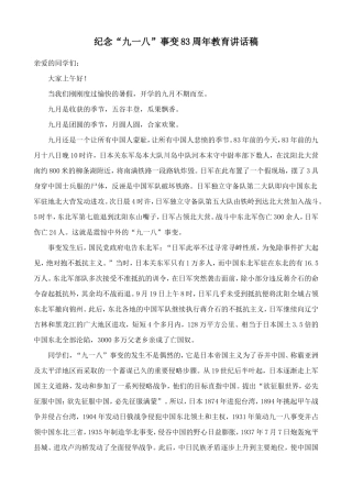 纪念“九一八”事变83周年教育讲话稿