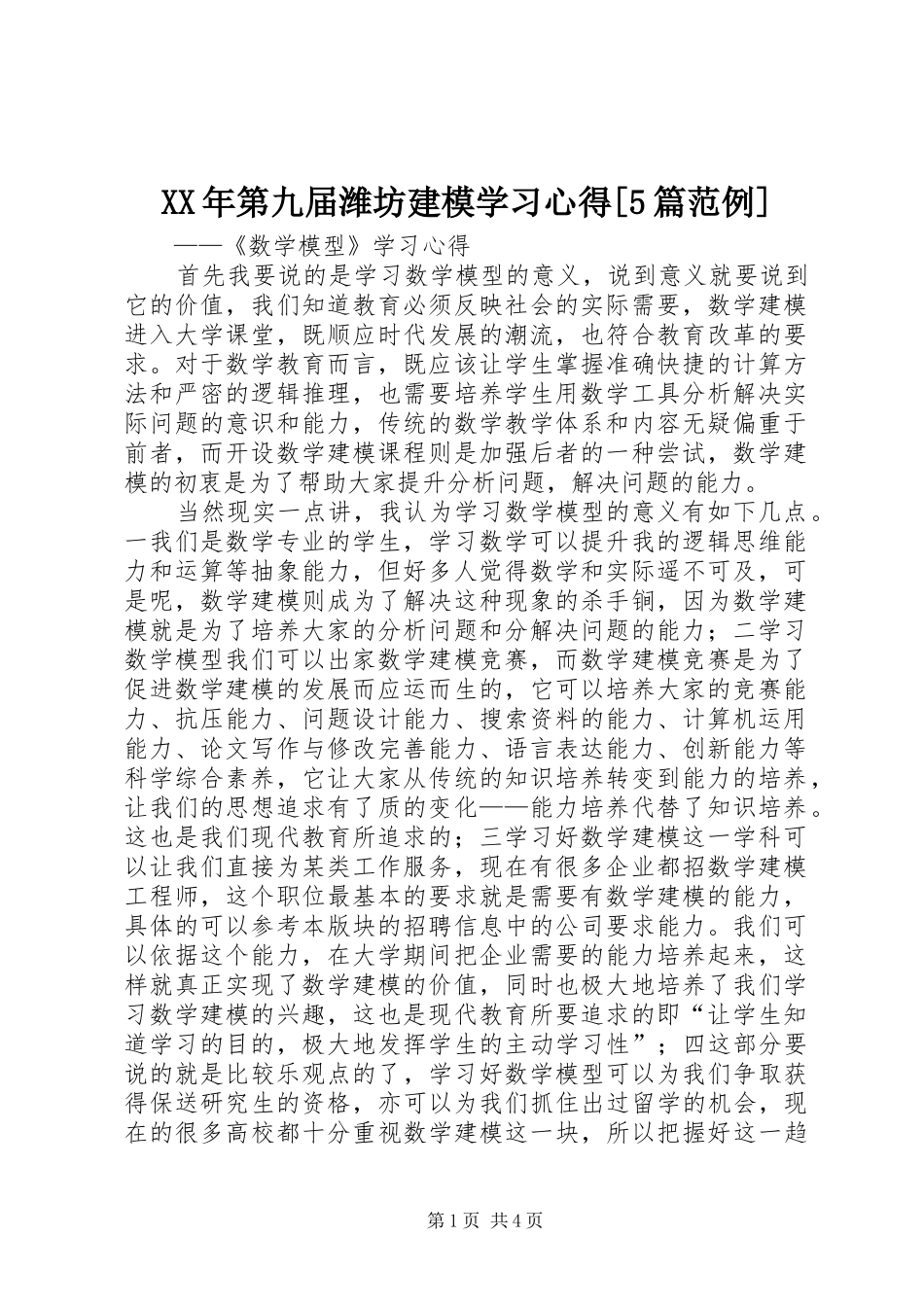 XX年第九届潍坊建模学习心得[5篇范例]_第1页