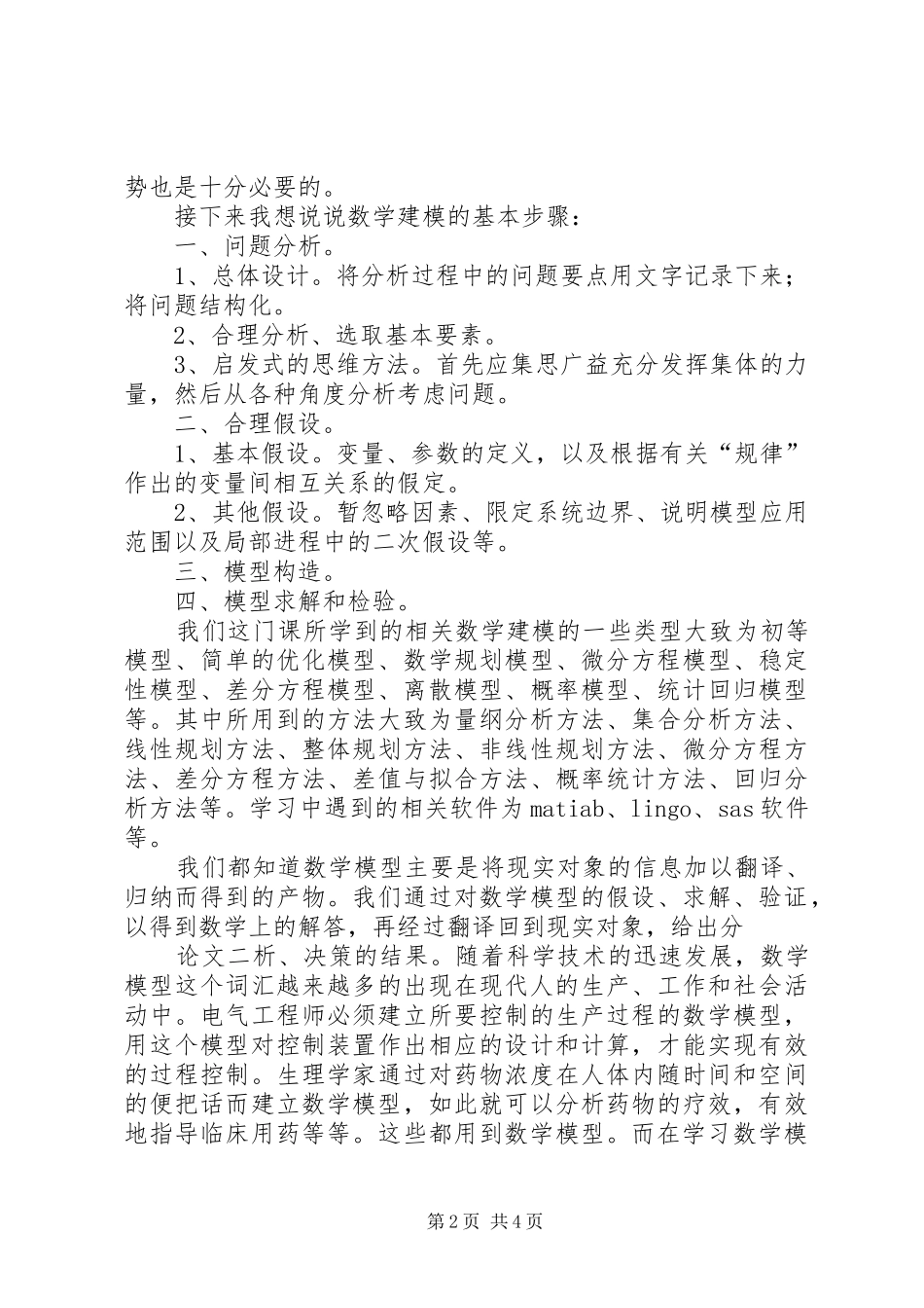 XX年第九届潍坊建模学习心得[5篇范例]_第2页
