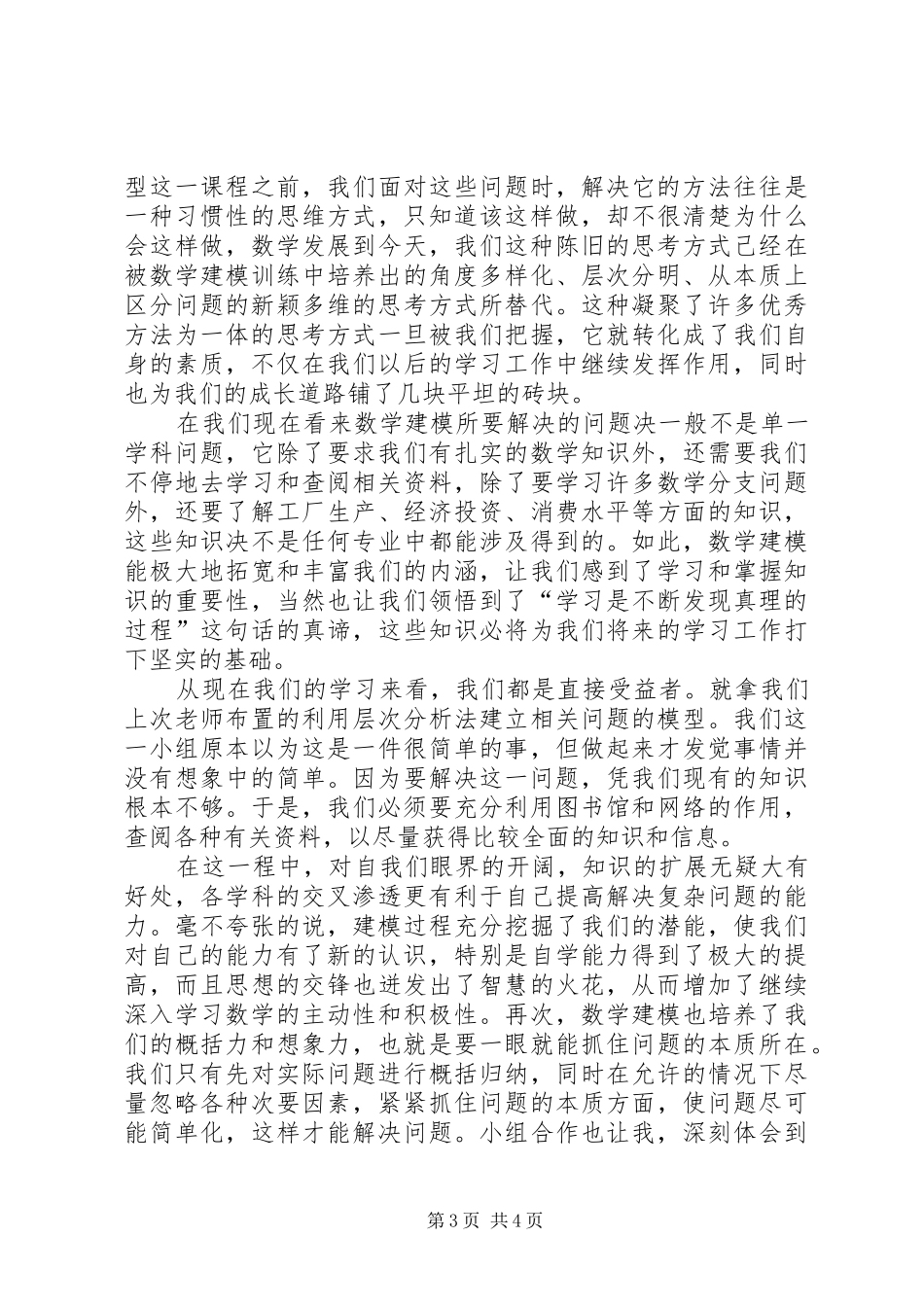 XX年第九届潍坊建模学习心得[5篇范例]_第3页