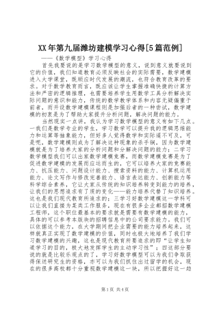 XX年第九届潍坊建模学习心得[5篇范例]