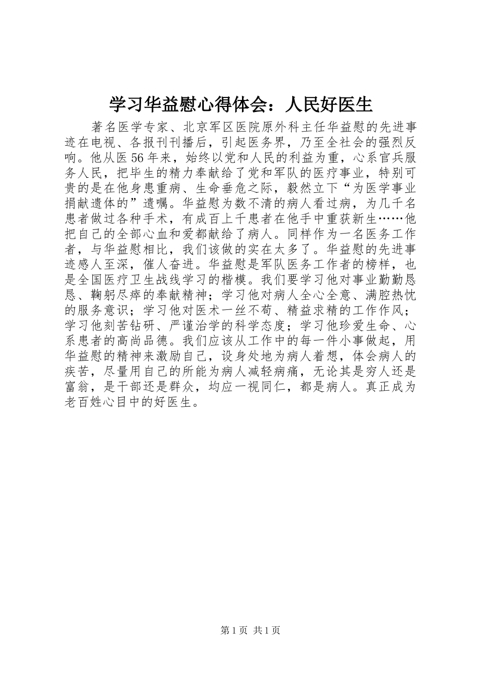 学习华益慰心得体会：人民好医生_第1页