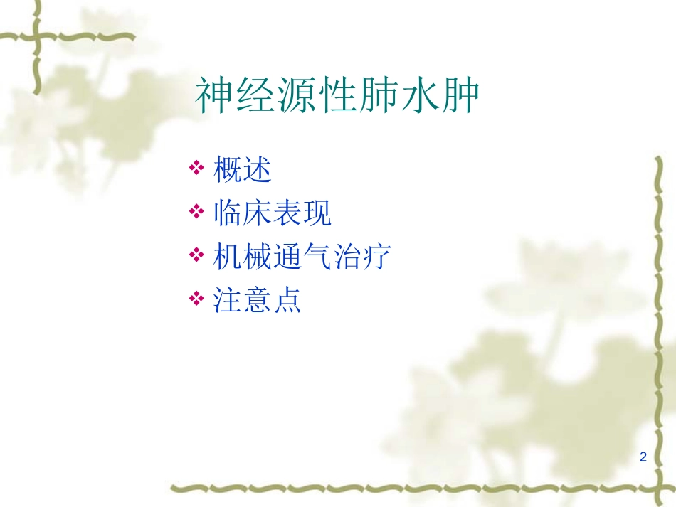 神经源性肺水肿的机械通气治疗_第2页