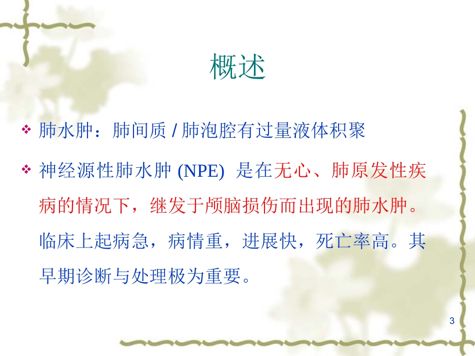 神经源性肺水肿的机械通气治疗_第3页