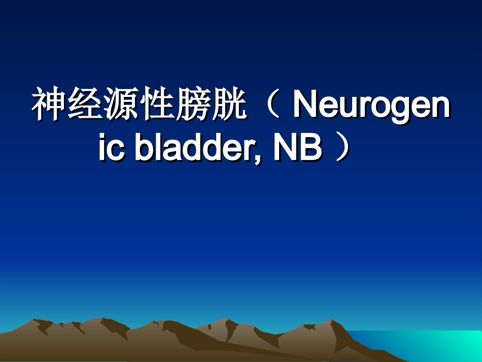 神经源性膀胱(Neurogenic_第1页