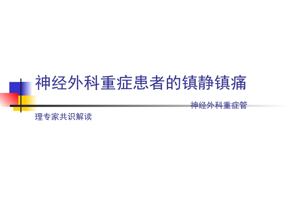 神经外科重症患者的镇静镇痛_第1页