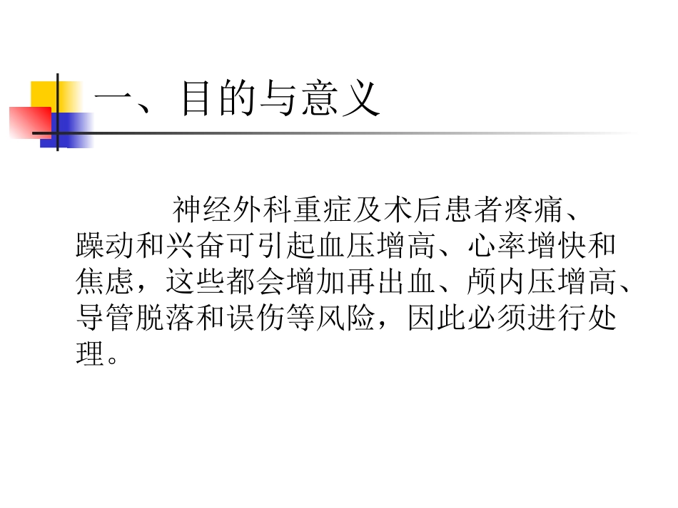 神经外科重症患者的镇静镇痛_第3页