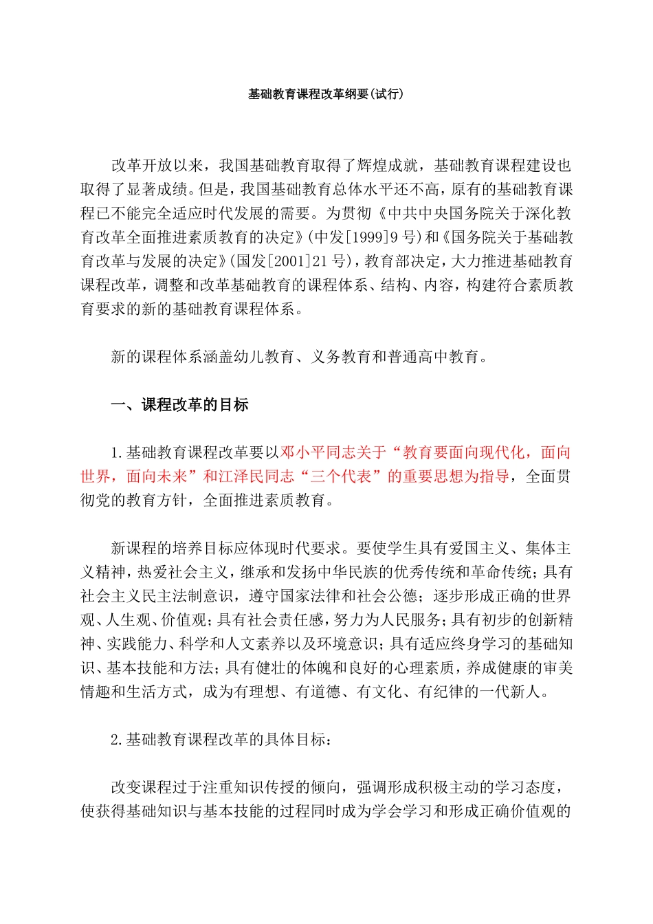 基础教育课程改革纲要_第1页