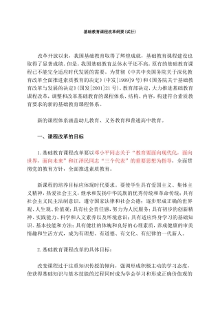基础教育课程改革纲要
