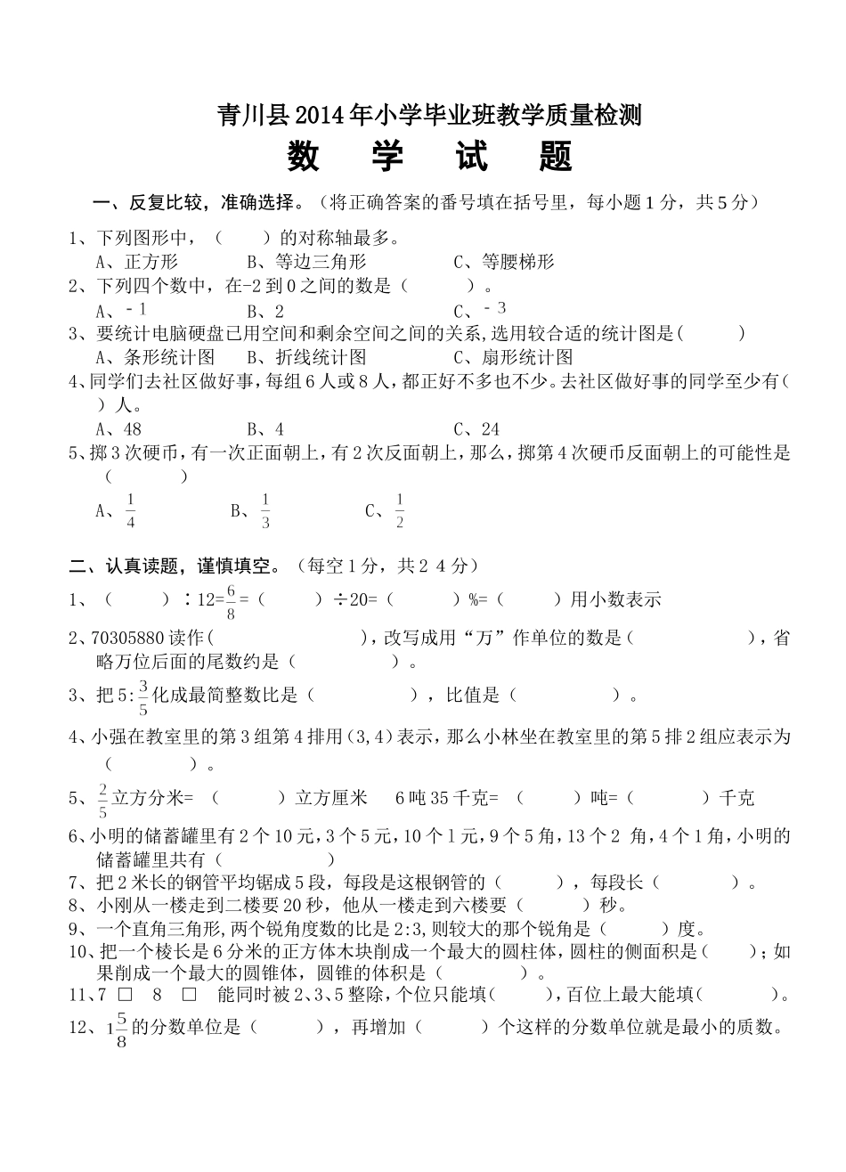 14年6年级数学毕业考试卷_第1页